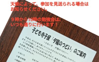 夕日のつどい参加予定の皆さまへ