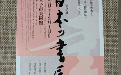副住職も出品しています