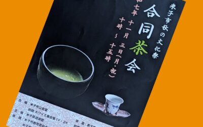 米子市合同茶会にも参加します！