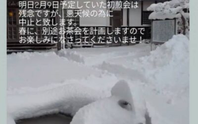 初煎会中止のお知らせ