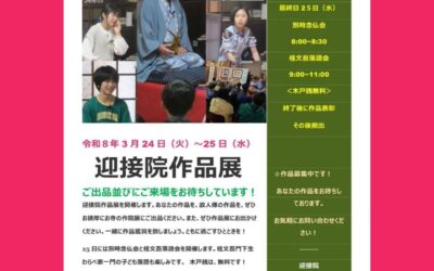 「迎接院作品展と落語会」のご案内