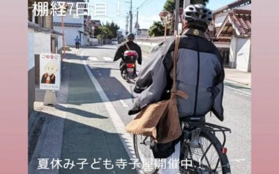 棚経7日目!