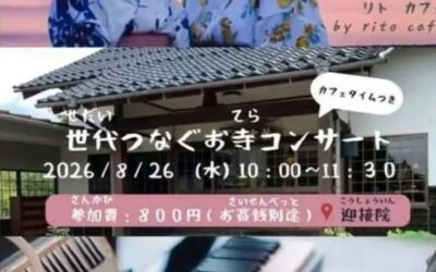 世代つなぐコンサート