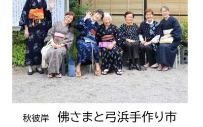 秋彼岸佛さまと弓浜手作り市今年も開催