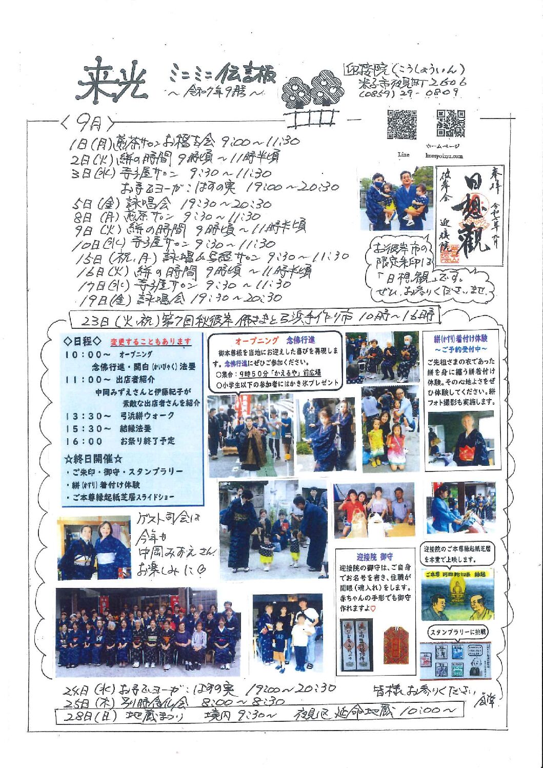「来光ミニミニ伝言板　令和7年9月号」のご案内